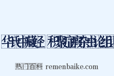 华氏中藏经·积聚症瘕杂虫论组词是什么意思的图片